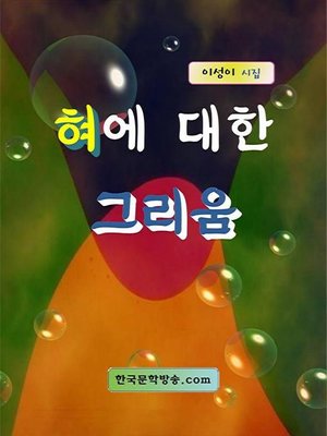 cover image of 혀에 대한 그리움